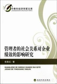 【正版新书】 管理者的社会关系对企业绩效的影响研究 倪昌红著 经济科学出版社