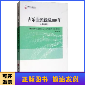 声乐曲选新编300首(修订版)/21世纪音乐教育丛书