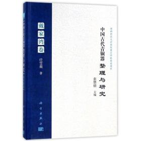 中国古代青铜器整理与研究(戴家湾卷)(精) 文物考古 任雪莉 新华正版