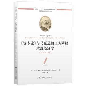 《资本论》与马克思的工人阶级政治经济(原书第2版) 马列主义 迈克尔·a.莱博维茨(michael a. lebowitz)著 新华正版