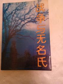 战争与无名氏