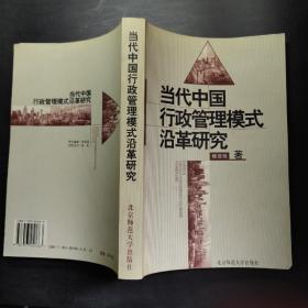 当代中国行政管理模式沿革研究