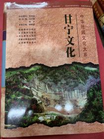 甘宁文化