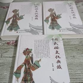 中国民俗文化典故 上中下三册
