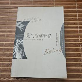 是的哲学研究