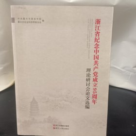 浙江省纪念中国共产党成立95周年理论研讨会论文选编