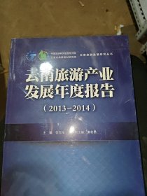 云南旅游产业发展年度报告2013-2014徐光佑