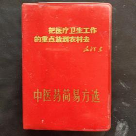 中医药简易方选（64开带毛主席题词）