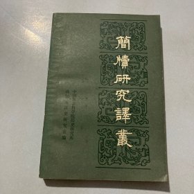 简牍研究译丛第一辑