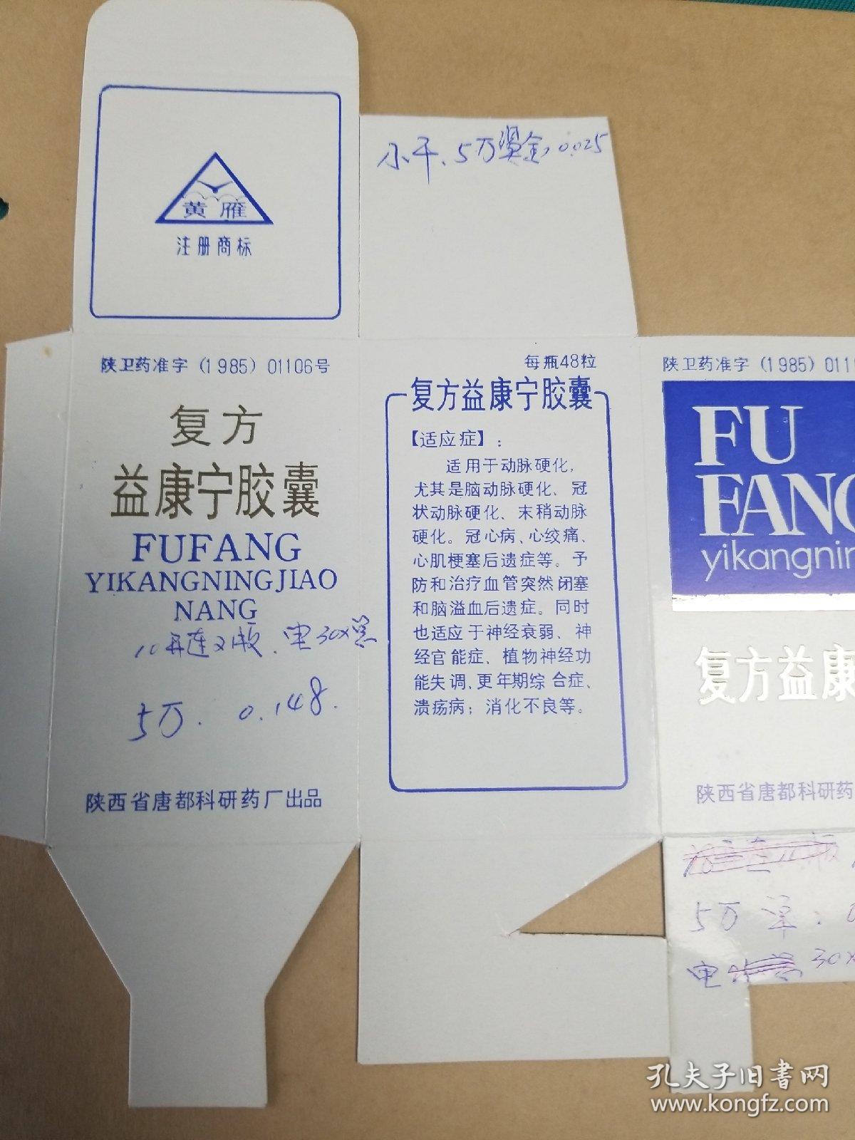 复方益康宁胶囊包装盒(试印样品标)