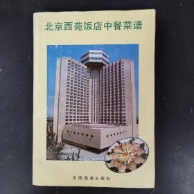 北京西苑饭店中餐菜谱