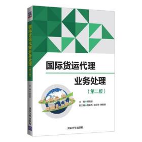 全新正版 国际货运代理业务处理(第2版) 郑克俊 9787302559351 清华大学出版社