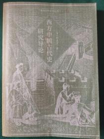 西方中国古代史研究导论，中国中古史研究（第二.三.七期，总编雷家骥）