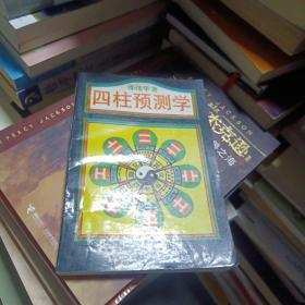 四柱预测学
