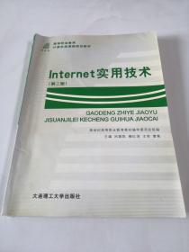 (高职高专)INTERNET实用技术(第二版)