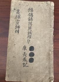 孤本，清初刻初印本《熊常錞行述》一册全，虎门销烟功臣，后有林则徐填讳。上饶铅山熊氏，名门望族，任广东布政使，广东禁烟能够圆满成功，熊常淳当功不可没。