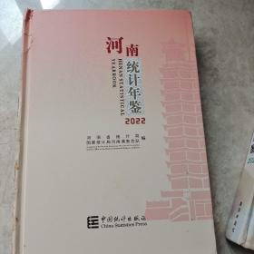 河南统计年鉴2022（带光盘）