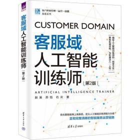 客服域人工智能训练师(第2版)