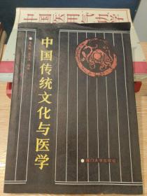 中国传统文化与医学