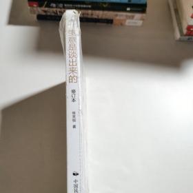 《生意是谈出来的》（修订本）