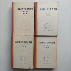 五十年代《中国近代手工业史资料》卷一至卷四合售