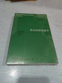 形式汉语句法学(第2版)未拆封[C16K----82]