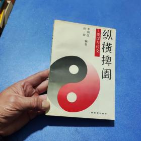 纵横捭阖