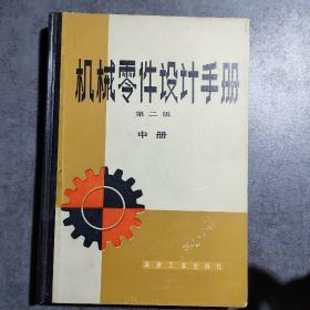 机械零件设计手册（第二版）中册
