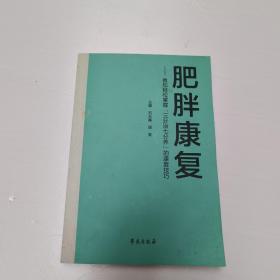 肥胖康复：教您轻松掌握“”三分治七分养“”的康复技巧