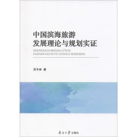 中国滨海旅游发展理论与规划实证 9787310057276