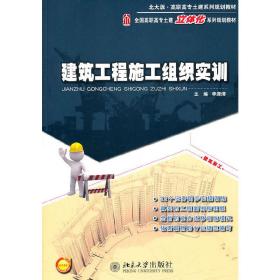 【正版新书】 建筑工程施工组织实训 李源清 主编 北京大学出版社