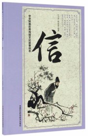 【正版新书】中华民族优秀传统文化故事读本信