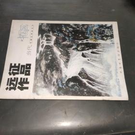 远征作品---当代中国艺术家丛书