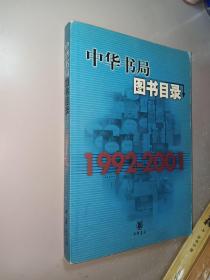 中华书局图书目录1992-2001
