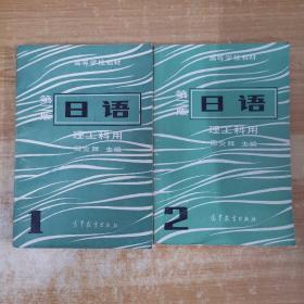 高等学校教材：日语第二版（理工科用）1 2共2册合售