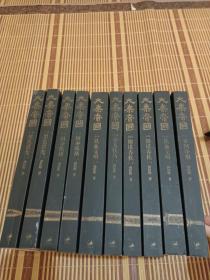 大秦帝国全新修订版 全套11本差第三部上册 共十册合售