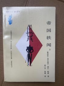 帝国轶闻（上） 拉丁美洲文学丛书  品佳九五-全新品相 书口干净无阅读痕迹