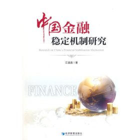 新华正版 中国金融稳定机制研究 江晶晶 9787509688212 经济管理出版社