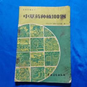 中草药种植100例