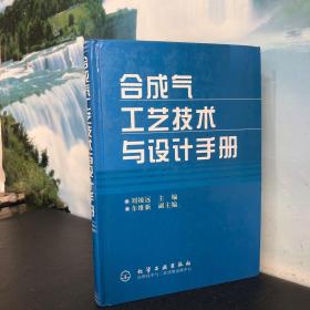 合成气工艺技术与设计手册