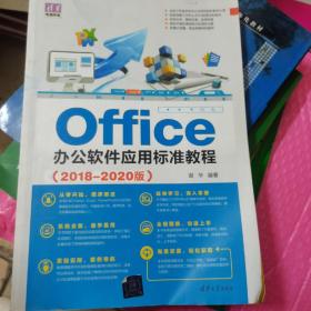 Office办公软件应用标准教程（2018-2020版）