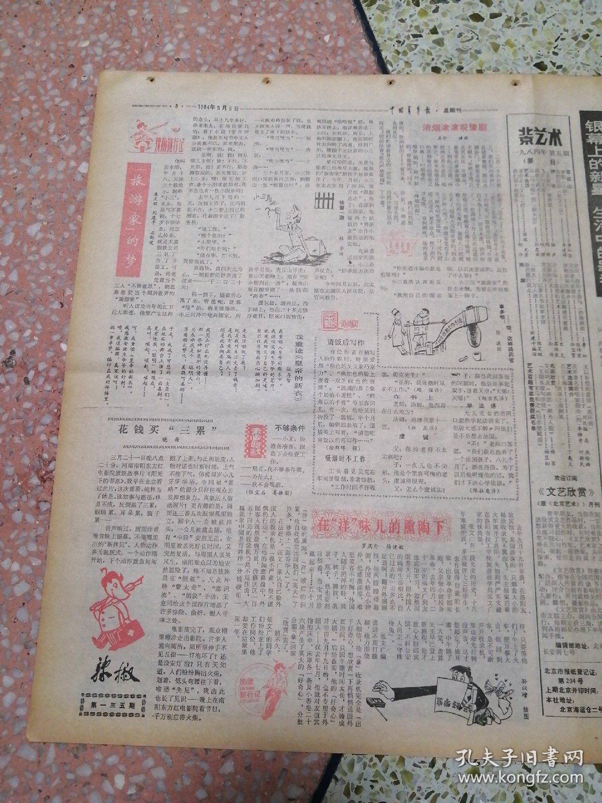 生日报中国青年报星期刊1984年5月6日8开八版银幕上的新星生活中的