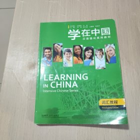 学在中国.词汇教程