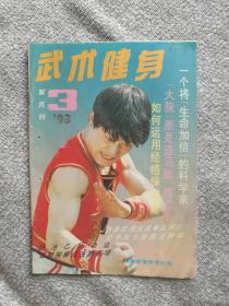 武术健身1993年3期 收录：听画家李燕谈易论禅。记文坛多面手江浩。防治老年痴呆症功法。如何运用经络保健康。推手技巧。实用防身的大成连环打。大成拳的意念活动。空手对匕首技法。地趟三腿。以腿截腿。太极名家傅钟文谈推手。中山空手道搏击技巧。浅谈形意拳的脚打。腰痛病的自我保健。踝关节损伤的防治。李雅轩先生谈太极拳练习。谈太极拳的‘舍己从人’。中老年练功四要旨。少北武术的辅助气功。吴兆基和他的归真太极功。