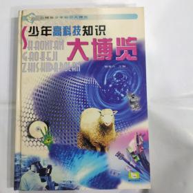 少年高科技知识大博览(精)/白鳍豚少年知识大博览(大16开精装 湖北少年儿童出版社  铜版彩印