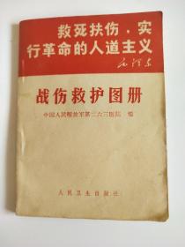 战伤救护图册