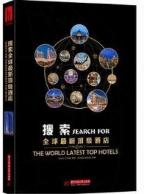 搜索:the world latest top hotels 9787560984520 吴宗敏，吴祖斌主编 华中科技大学出版社