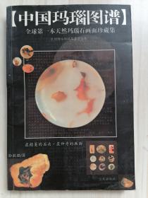 中国玛瑙图谱：孙毓骐天然玛瑙画面石珍藏集 正版