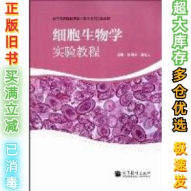 细胞生物学实验教程杨洪兵 潘延云9787040331455高等教育出版社2011-08-01