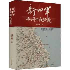 新四军水网地区征战 中国军事 刘苏闽 新华正版